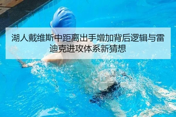 湖人戴维斯中距离出手增加背后逻辑与雷迪克进攻体系新猜想