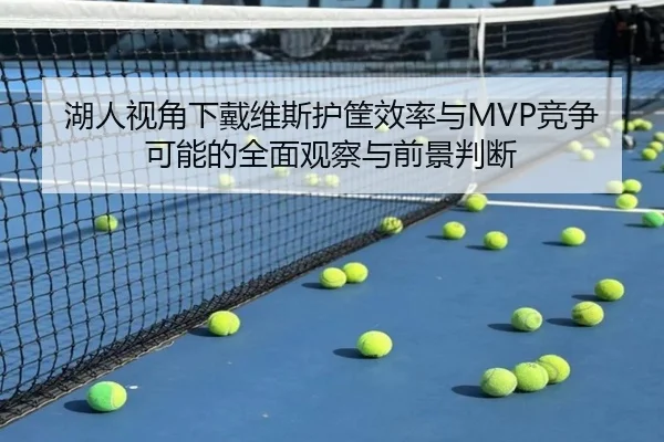 湖人视角下戴维斯护筐效率与MVP竞争可能的全面观察与前景判断
