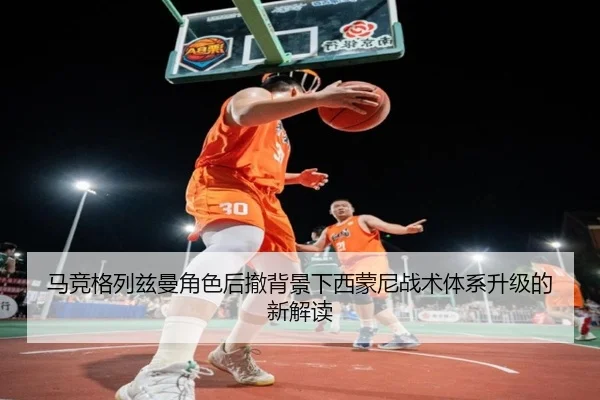 马竞格列兹曼角色后撤背景下西蒙尼战术体系升级的新解读