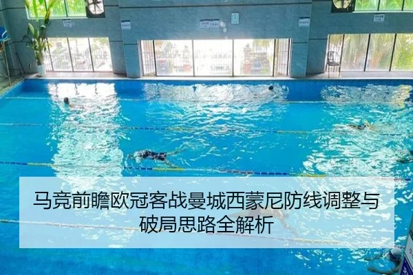 马竞前瞻欧冠客战曼城西蒙尼防线调整与破局思路全解析