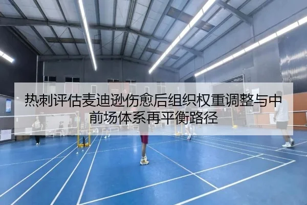 热刺评估麦迪逊伤愈后组织权重调整与中前场体系再平衡路径