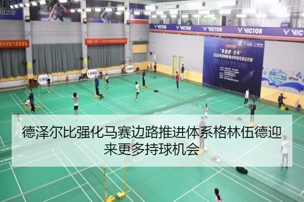 德泽尔比强化马赛边路推进体系格林伍德迎来更多持球机会